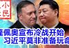 小民之心:蓬佩奥宣布冷战开始 习近平莫非准备玩命