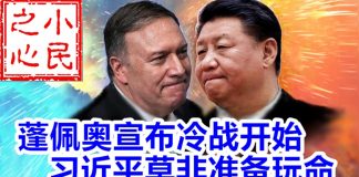 小民之心:蓬佩奥宣布冷战开始 习近平莫非准备玩命