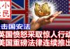 小民之心:反击国安法:英国愤怒采取惊人行动 美国重磅法律连续推出