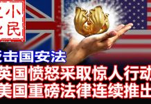 小民之心:反击国安法:英国愤怒采取惊人行动 美国重磅法律连续推出