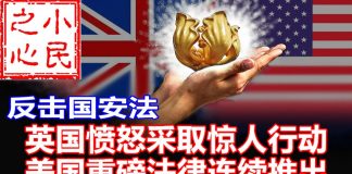 小民之心:反击国安法:英国愤怒采取惊人行动 美国重磅法律连续推出