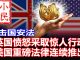 小民之心:反击国安法:英国愤怒采取惊人行动 美国重磅法律连续推出