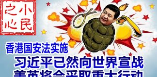 小民之心:香港国安法实施:习近平已然向世界宣战 美英将会采取重大行动