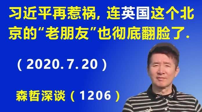 江森哲:习近平再惹祸,连英国这个北京的“老朋友”也彻底翻脸了