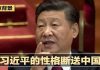 明镜新闻台:习近平的性格葬送中国