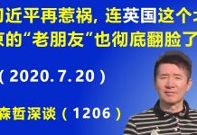 今天大新闻:习近平躲到何方?许章润嫖了谁?战狼发言人变脸?美国双管齐下:南海逐鹿及本土逐共;新轴心同盟初显