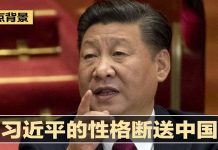明镜新闻台:习近平的性格葬送中国