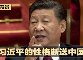 明镜新闻台:习近平的性格葬送中国