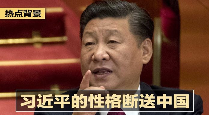 明镜新闻台:习近平的性格葬送中国