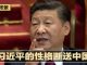 明镜新闻台:习近平的性格葬送中国