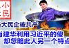 小民之心:最大民企被共产:肖建华利用习近平的傻 却忽略此人另一个特点
