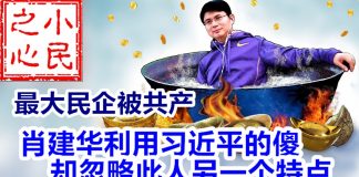 小民之心:最大民企被共产:肖建华利用习近平的傻 却忽略此人另一个特点