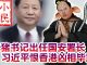 小民之心:母猪书记出任国安署长 习近平到底是想干什么?