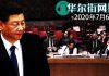 华尔街网报:数百页证据今天提交国际刑事法庭:要求启动对习近平等涉嫌侵犯人权正式调查