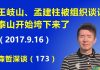 江森哲:王岐山、孟建柱被组织谈话,泰山开始垮下来了