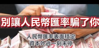 孙老师说财经:别让人民币汇率骗了你!人民币汇率表面稳定,资本外逃一刻未停