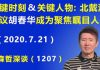 江森哲:关键时刻、 关键人物, 这次北戴河会议 胡春华 成为聚焦瞩目的人物