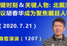 江森哲:关键时刻、 关键人物, 这次北戴河会议 胡春华 成为聚焦瞩目的人物
