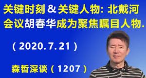 江森哲:关键时刻、 关键人物, 这次北戴河会议 胡春华 成为聚焦瞩目的人物