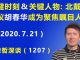 江森哲:关键时刻、 关键人物, 这次北戴河会议 胡春华 成为聚焦瞩目的人物