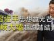 江峰:毛鄧江胡都不敢搞,習近平外交思想研究中心成立看王毅的私心