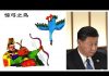 民主中華傳媒/蔡霞:習近平已成驚弓之鳥