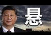 文睿空间:中共体制渐对习近平失去耐心,其权力断崖式滑落风险陡增