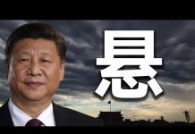 文睿空间:中共体制渐对习近平失去耐心,其权力断崖式滑落风险陡增