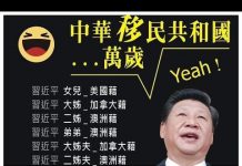 民主中華傳媒:中共權貴親屬移居海外人數大盤點