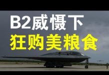 郭宝胜:兵临城下,习近平狂购美大豆“卸敌”。美助理司法部长披露休斯顿中领馆关闭真相