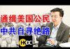 郭宝胜:港府悍然通缉美国公民、面临绝境中共要开五中全会、孟晚舟案已一锤定音