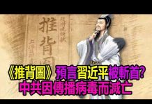 第三隻眼睛:《推背圖》預言習近平被斬首,中共因傳播病毒而滅亡