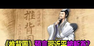 第三隻眼睛:《推背圖》預言習近平被斬首,中共因傳播病毒而滅亡