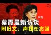 郭宝胜/蔡霞最新访谈:换习已成党内共识、必须抛弃中共政治僵尸;附蔡文:因言获罪株连九族必须终止 – 为任志强再辩