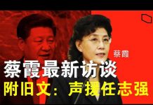 郭宝胜/蔡霞最新访谈:换习已成党内共识、必须抛弃中共政治僵尸;附蔡文:因言获罪株连九族必须终止 – 为任志强再辩