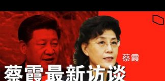 郭宝胜/蔡霞最新访谈:换习已成党内共识、必须抛弃中共政治僵尸;附蔡文:因言获罪株连九族必须终止 – 为任志强再辩