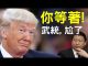 老北京茶馆:川普提美中脱钩、中共负全责!习近平一年级娃娃政治挂帅!武统台湾又尴尬了?