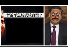民主中華傳媒:中共武統台灣圖謀曝光,把美日視為對手