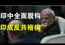 郭宝胜:习近平歪交新成果!印度禁孔子学院经济文化全脱钩、莫迪为何对中共出手猛辣?中美媒体大战再掀高潮!