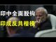 郭宝胜:习近平歪交新成果!印度禁孔子学院经济文化全脱钩、莫迪为何对中共出手猛辣?中美媒体大战再掀高潮!