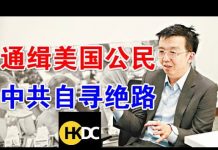 郭宝胜:港府悍然通缉美国公民、面临绝境中共要开五中全会、孟晚舟案已一锤定音