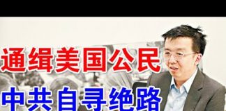 郭宝胜:港府悍然通缉美国公民、面临绝境中共要开五中全会、孟晚舟案已一锤定音
