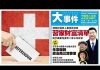 民主中华传媒:习近平将众叛亲离,瑞士冻结中共权贵5000账户合计20万亿存款