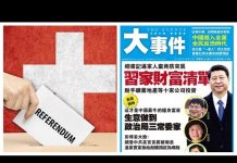 民主中华传媒:习近平将众叛亲离,瑞士冻结中共权贵5000账户合计20万亿存款