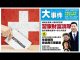 民主中华传媒:习近平将众叛亲离,瑞士冻结中共权贵5000账户合计20万亿存款