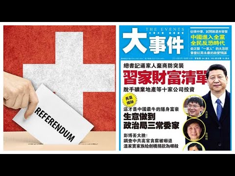 民主中华传媒:习近平将众叛亲离,瑞士冻结中共权贵5000账户合计20万亿存款