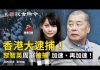 文昭:黎智英周庭被捕,中共报复制裁美國11人!終極王牌加速到來,被制裁常委除韓正汪洋還有別人