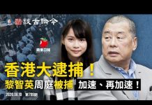 文昭:黎智英周庭被捕,中共报复制裁美國11人!終極王牌加速到來,被制裁常委除韓正汪洋還有別人