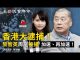 文昭:黎智英周庭被捕,中共报复制裁美國11人!終極王牌加速到來,被制裁常委除韓正汪洋還有別人