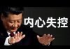 陈破空:习近平贪恋权位,迫不及待发贺电!港人力撑大英雄,爆买他的报纸和股票。西安城墙倒塌
